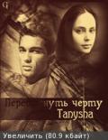 Перешагнуть черту-СИ] - Коршунова Татьяна